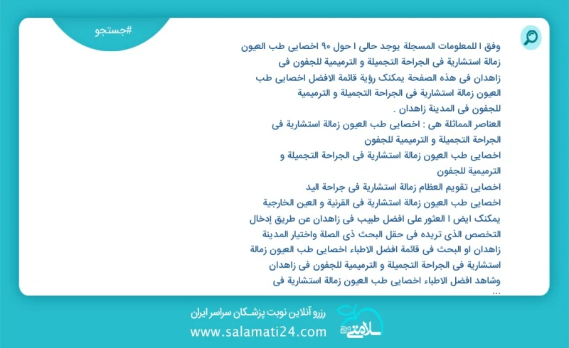 وفق ا للمعلومات المسجلة يوجد حالي ا حول37 اخصائي طب العيون زمالة استشارية في الجراحة التجميلة و الترمیمیة للجفون في زاهدان في هذه الصفحة يمك...